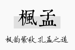 枫孟名字的寓意及含义