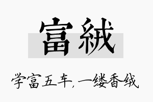 富绒名字的寓意及含义