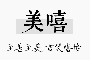 美嘻名字的寓意及含义