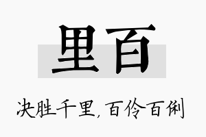 里百名字的寓意及含义