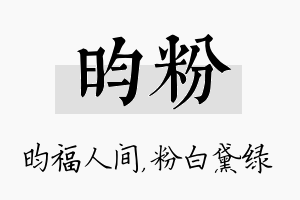 昀粉名字的寓意及含义