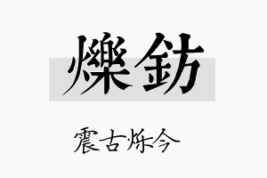 烁钫名字的寓意及含义