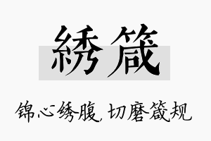 绣箴名字的寓意及含义