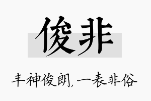 俊非名字的寓意及含义