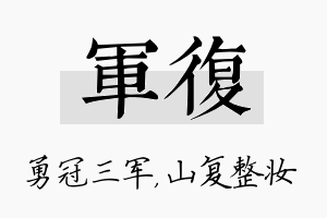 军复名字的寓意及含义