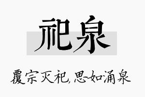 祀泉名字的寓意及含义