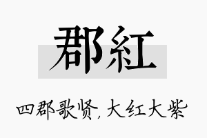 郡红名字的寓意及含义