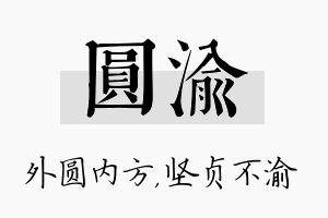 圆渝名字的寓意及含义