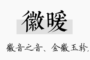 徽暖名字的寓意及含义