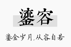 鎏容名字的寓意及含义