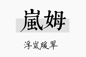 岚姆名字的寓意及含义