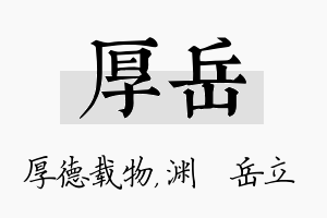 厚岳名字的寓意及含义