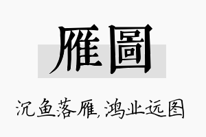 雁图名字的寓意及含义