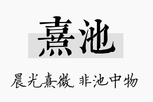 熹池名字的寓意及含义