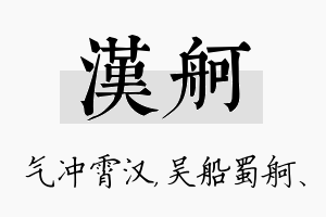 汉舸名字的寓意及含义