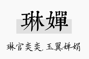 琳婵名字的寓意及含义