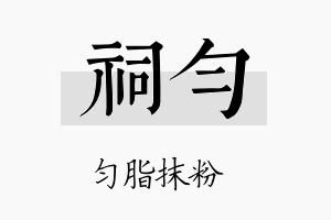 祠匀名字的寓意及含义