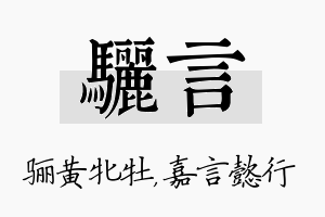 骊言名字的寓意及含义