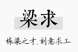 梁求名字的寓意及含义