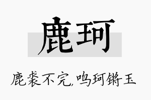 鹿珂名字的寓意及含义