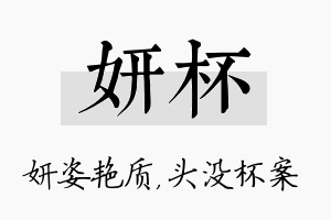 妍杯名字的寓意及含义