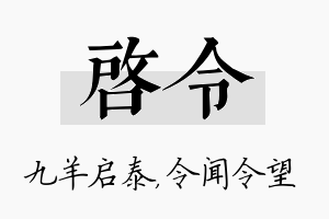 启令名字的寓意及含义