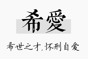 希爱名字的寓意及含义