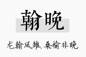 翰晚名字的寓意及含义