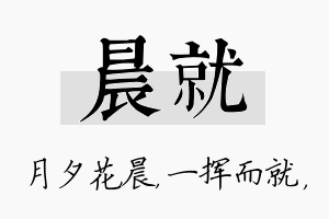 晨就名字的寓意及含义