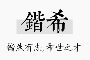 锴希名字的寓意及含义