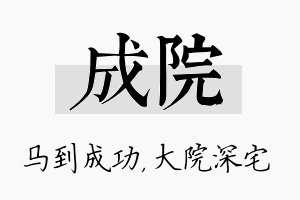 成院名字的寓意及含义