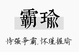 霸瑜名字的寓意及含义