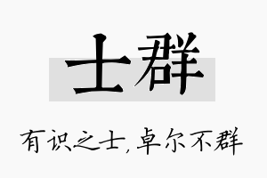 士群名字的寓意及含义