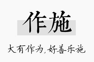 作施名字的寓意及含义