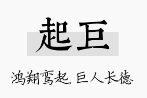 起巨名字的寓意及含义