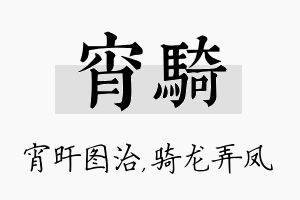 宵骑名字的寓意及含义