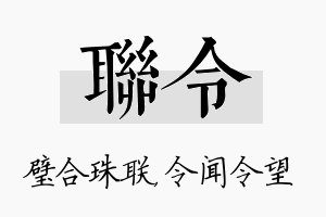 联令名字的寓意及含义