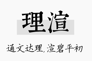 理渲名字的寓意及含义