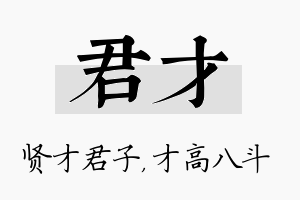 君才名字的寓意及含义