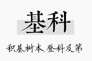 基科名字的寓意及含义