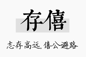 存僖名字的寓意及含义