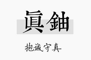 真铀名字的寓意及含义