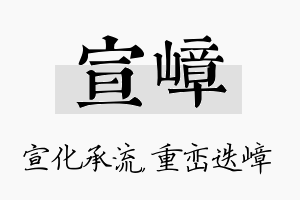 宣嶂名字的寓意及含义