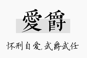 爱爵名字的寓意及含义