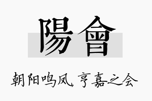 阳会名字的寓意及含义