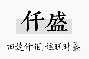 仟盛名字的寓意及含义