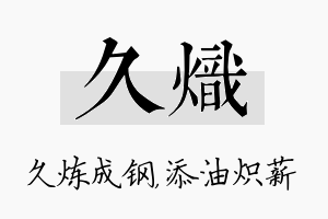 久炽名字的寓意及含义