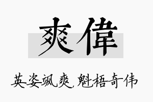 爽伟名字的寓意及含义