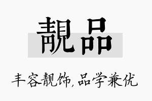 靓品名字的寓意及含义