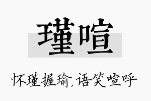 瑾喧名字的寓意及含义